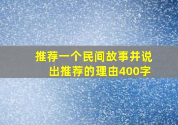 推荐一个民间故事并说出推荐的理由400字