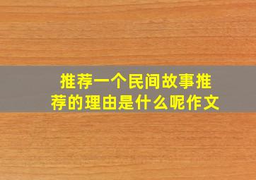 推荐一个民间故事推荐的理由是什么呢作文