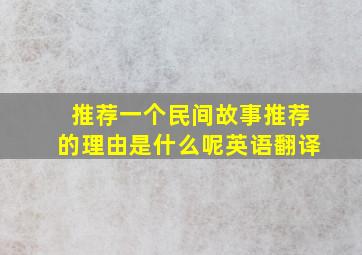 推荐一个民间故事推荐的理由是什么呢英语翻译