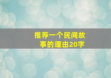 推荐一个民间故事的理由20字