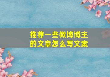 推荐一些微博博主的文章怎么写文案