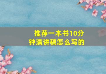 推荐一本书10分钟演讲稿怎么写的