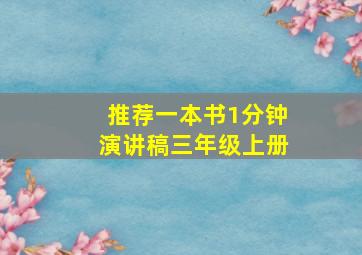 推荐一本书1分钟演讲稿三年级上册