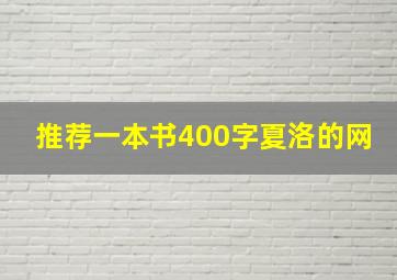 推荐一本书400字夏洛的网