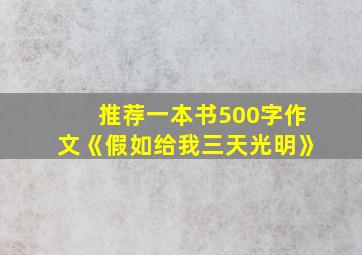 推荐一本书500字作文《假如给我三天光明》