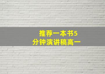 推荐一本书5分钟演讲稿高一