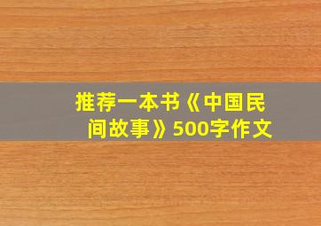 推荐一本书《中国民间故事》500字作文