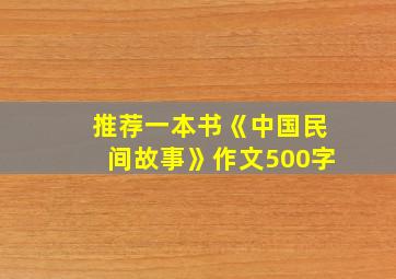 推荐一本书《中国民间故事》作文500字