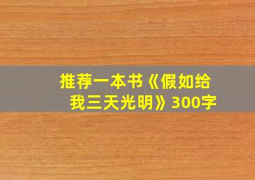 推荐一本书《假如给我三天光明》300字