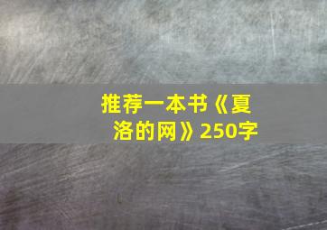 推荐一本书《夏洛的网》250字