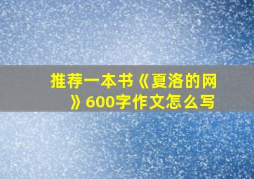 推荐一本书《夏洛的网》600字作文怎么写