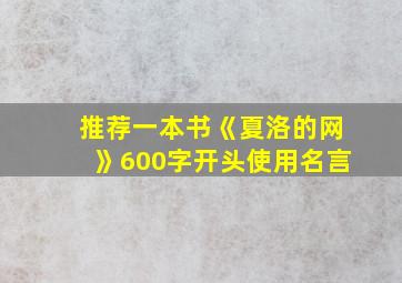 推荐一本书《夏洛的网》600字开头使用名言