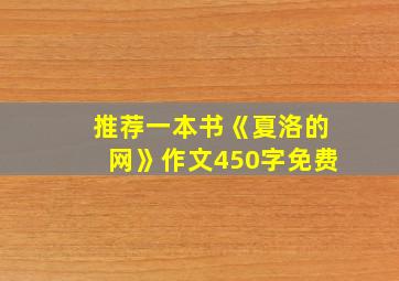 推荐一本书《夏洛的网》作文450字免费