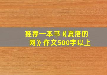 推荐一本书《夏洛的网》作文500字以上