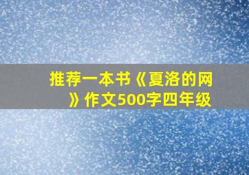 推荐一本书《夏洛的网》作文500字四年级