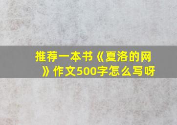 推荐一本书《夏洛的网》作文500字怎么写呀