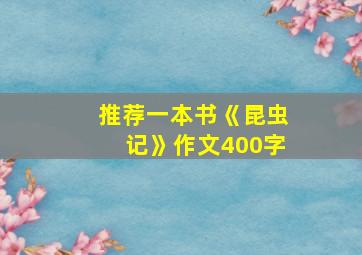 推荐一本书《昆虫记》作文400字