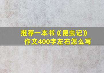 推荐一本书《昆虫记》作文400字左右怎么写