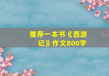 推荐一本书《西游记》作文800字