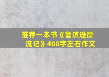 推荐一本书《鲁滨逊漂流记》400字左右作文