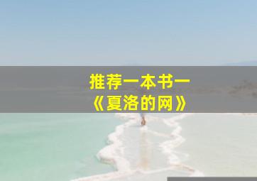 推荐一本书一《夏洛的网》