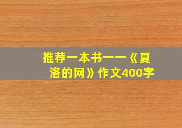 推荐一本书一一《夏洛的网》作文400字