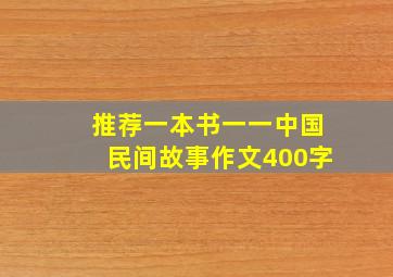 推荐一本书一一中国民间故事作文400字