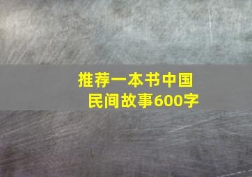 推荐一本书中国民间故事600字