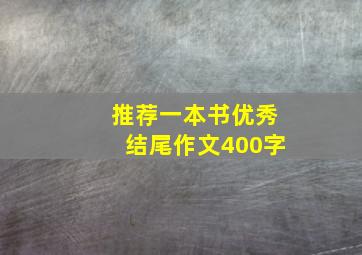 推荐一本书优秀结尾作文400字