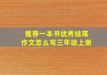 推荐一本书优秀结尾作文怎么写三年级上册