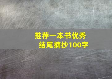 推荐一本书优秀结尾摘抄100字