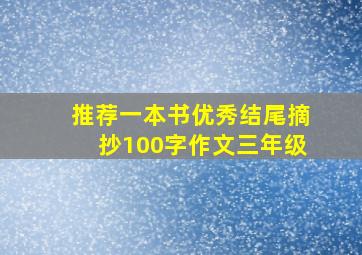 推荐一本书优秀结尾摘抄100字作文三年级