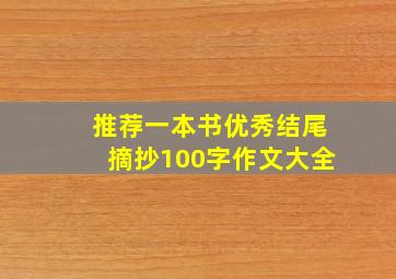 推荐一本书优秀结尾摘抄100字作文大全