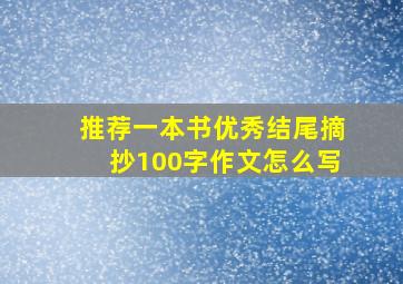 推荐一本书优秀结尾摘抄100字作文怎么写