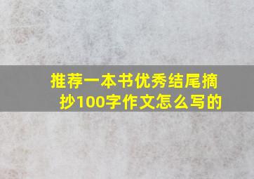 推荐一本书优秀结尾摘抄100字作文怎么写的