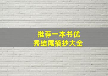 推荐一本书优秀结尾摘抄大全