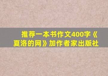 推荐一本书作文400字《夏洛的网》加作者家出版社