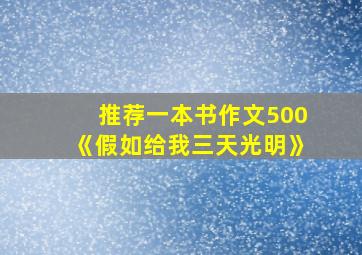 推荐一本书作文500《假如给我三天光明》