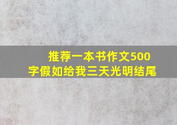 推荐一本书作文500字假如给我三天光明结尾