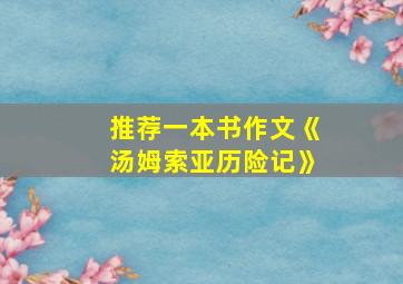 推荐一本书作文《汤姆索亚历险记》