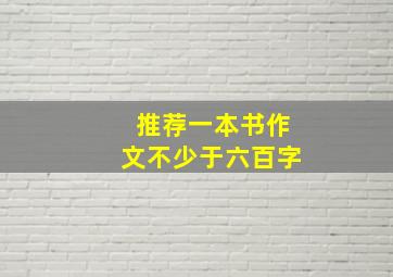 推荐一本书作文不少于六百字