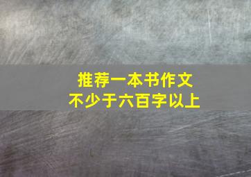 推荐一本书作文不少于六百字以上