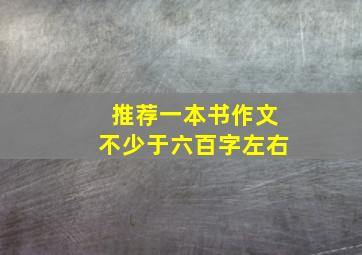 推荐一本书作文不少于六百字左右