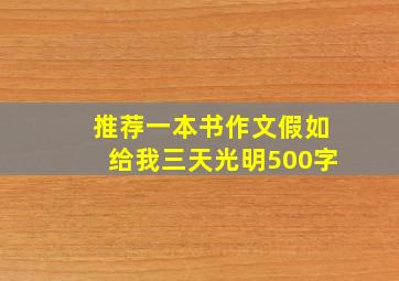 推荐一本书作文假如给我三天光明500字