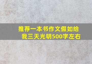 推荐一本书作文假如给我三天光明500字左右