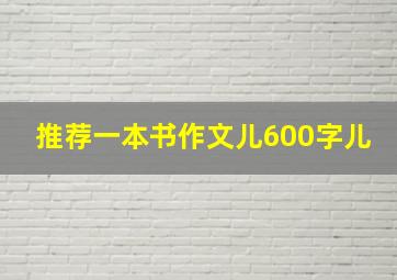 推荐一本书作文儿600字儿