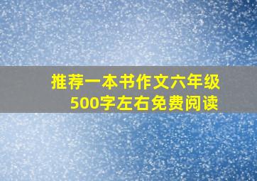 推荐一本书作文六年级500字左右免费阅读