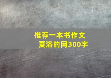 推荐一本书作文夏洛的网300字