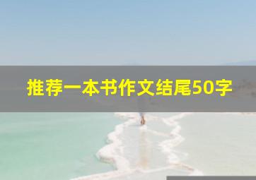 推荐一本书作文结尾50字