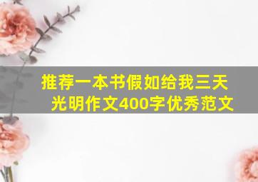 推荐一本书假如给我三天光明作文400字优秀范文